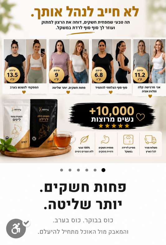 סקיניטי שותים ומרזים